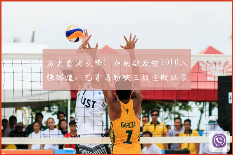 历史首次交锋!加纳欲延续2010八强辉煌,巴拿马盼破三战全败纪录
