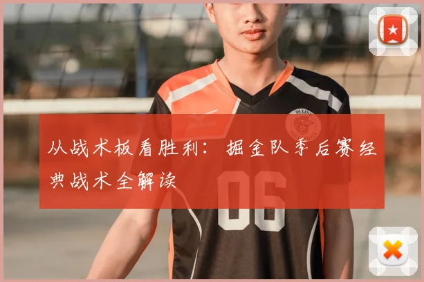 从战术板看胜利:掘金队季后赛经典战术全解读