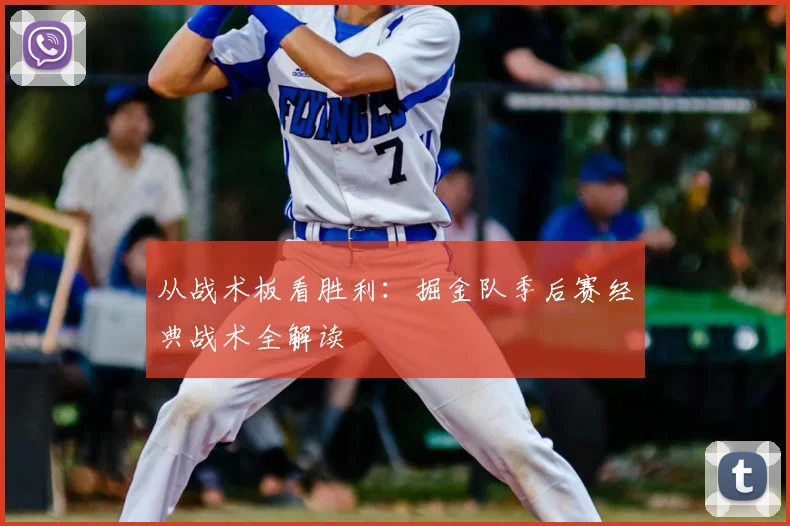 从战术板看胜利:掘金队季后赛经典战术全解读