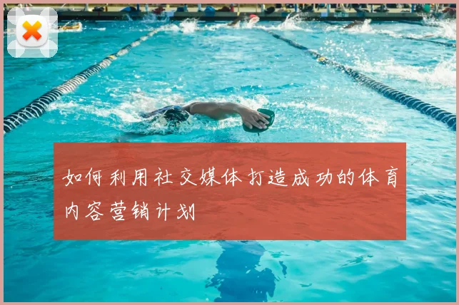 如何利用社交媒体打造成功的体育内容营销计划